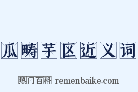 瓜畴芋区近义词是什么意思的图片